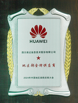 2024年中國地區(qū)部供應(yīng)商大會地區(qū)部金牌供應(yīng)商