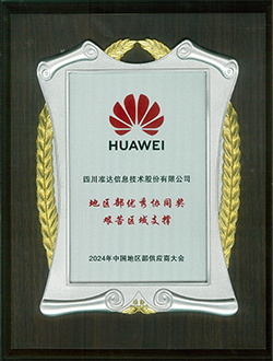 2024年中國地區(qū)部供應(yīng)商大會地區(qū)部優(yōu)秀協(xié)同獎艱苦區(qū)域支撐