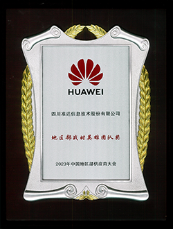 華為地區(qū)部戰(zhàn)時英雄團(tuán)隊獎-2023年