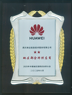 2025年華為中國地區(qū)部金牌供應(yīng)商